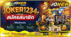 สล็อต1234 joker