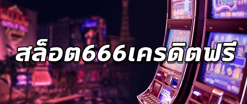 สล็อต666เครดิตฟรี