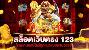 เว็บสล็อต123