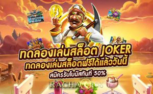 สล็อตjoker เครดิตเล่นฟรี