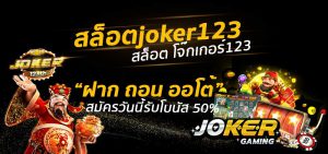 สล็อตjoker123