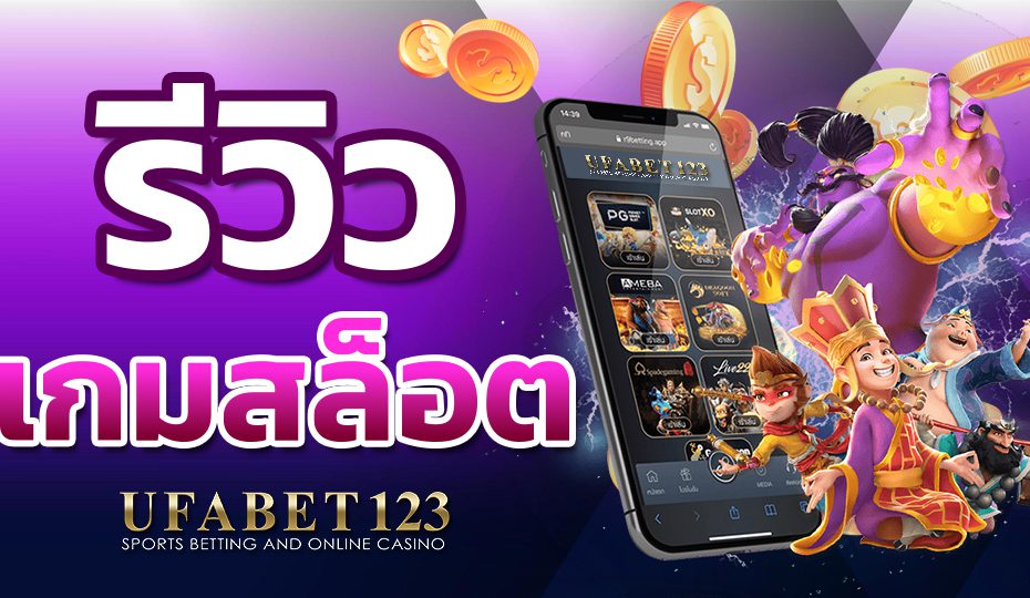 รีวิวเกมสล็อต