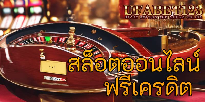 สล็อตออนไลน์ฟรีเครดิต