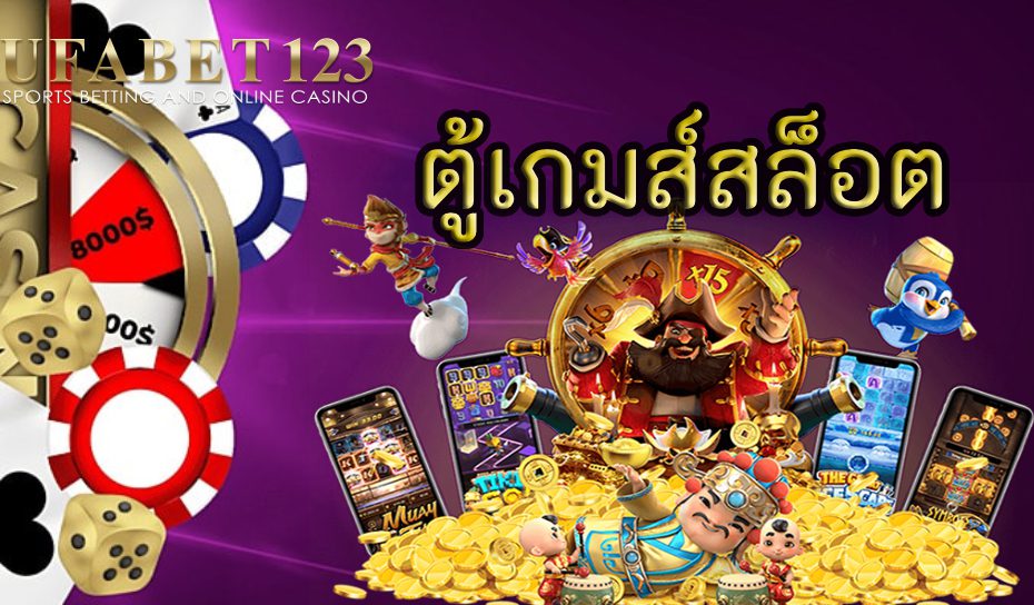 ตู้เกมส์สล็อต 888