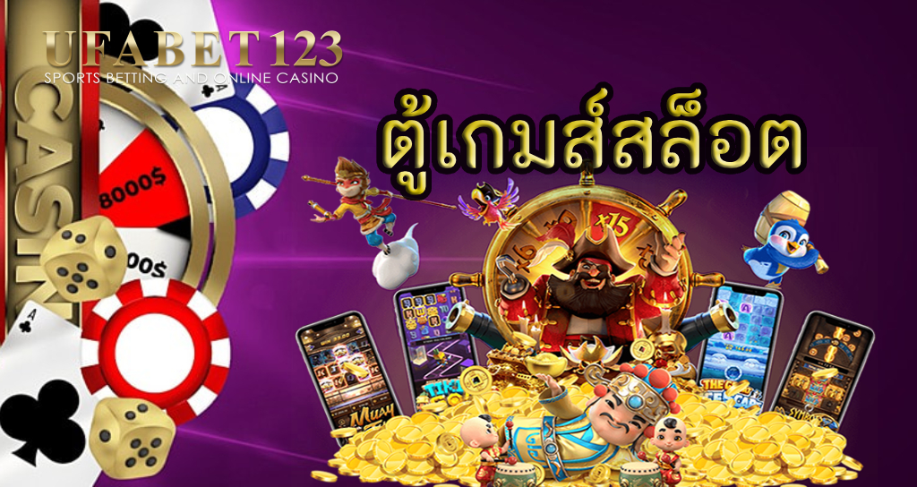 ตู้เกมส์สล็อต 888