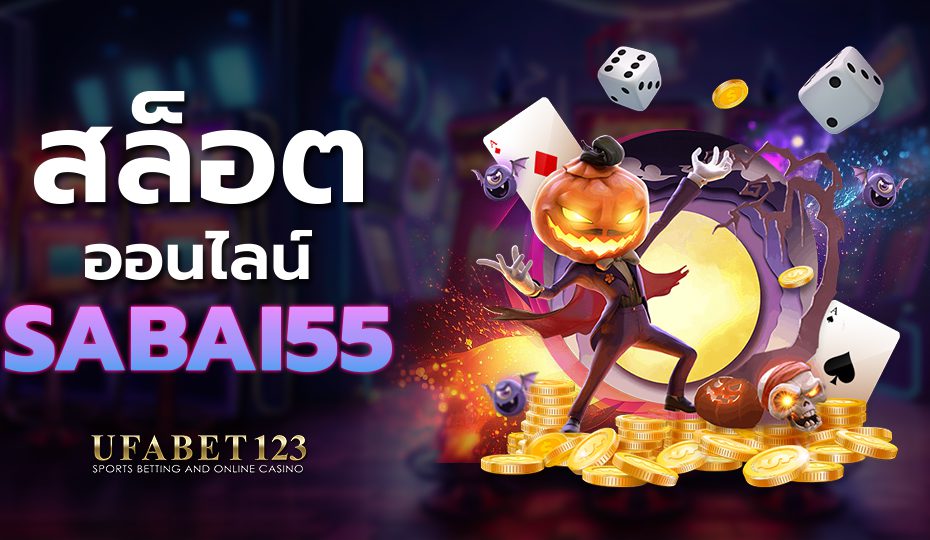 สล็อตออนไลน์ sabai55