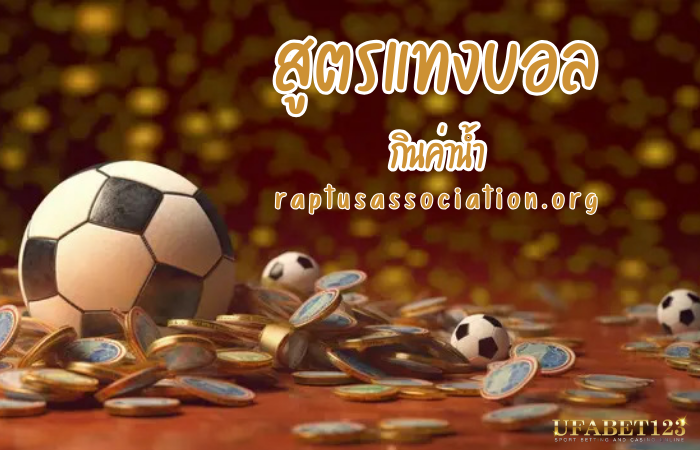 สูตรแทงบอลกินค่าน้ำ
